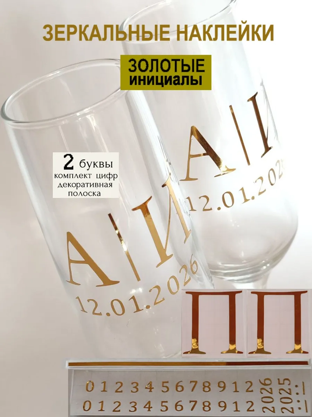 Наклейки свадебные на бокалы цифры инициалы "П"