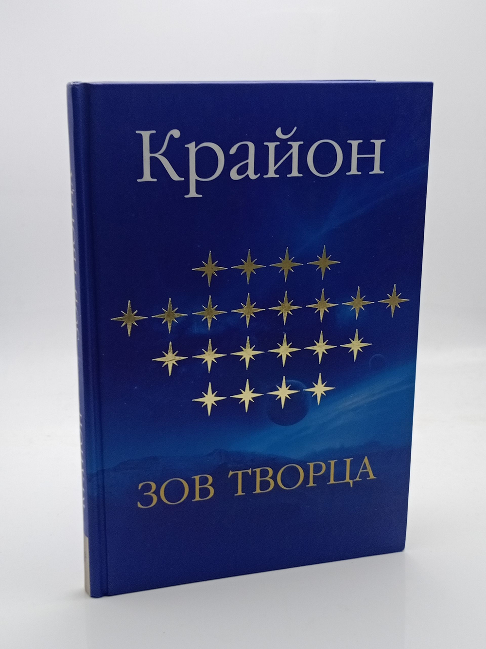 Крайон. Зов Творца.