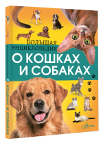 Большая энциклопедия о кошках и собаках