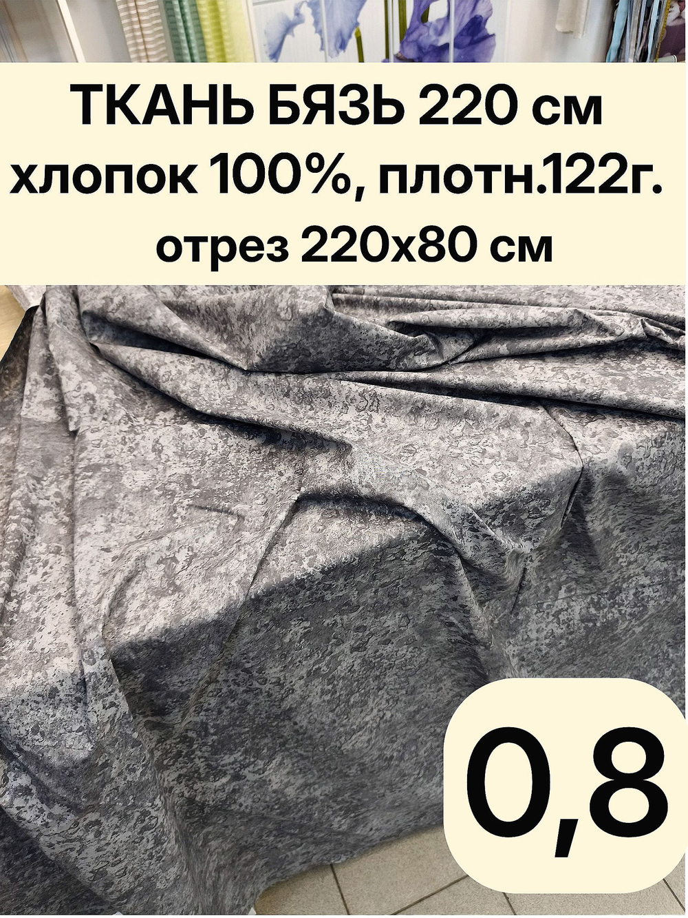 0,8 м. Бязь ткань. "Пластер", ширина 220см, хлопок 100%, плотность 122 г/м, отрез 220х80