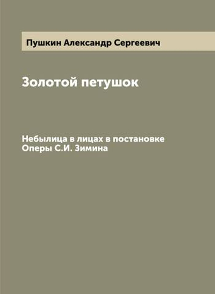 Золотой петушок. Небылица в лицах в постановке Оперы С.И. Зимина | Пушкин Александр Сергеевич
