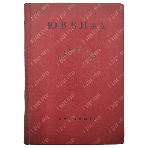 Ювенал Сатиры / Пер. Д.С. Недовича и Ф.А. Петровского; статья А.И. Белецкого. М.-Л.: Academia, 1937.
