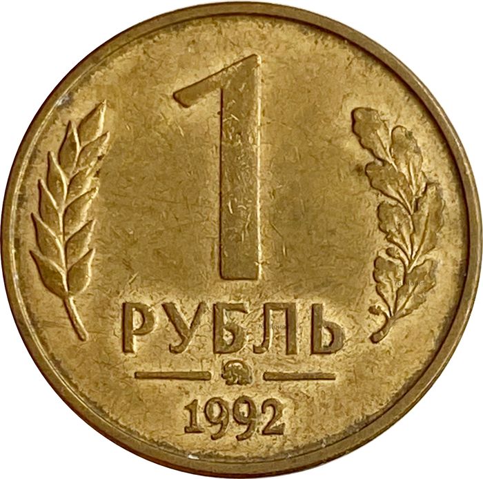 1 рубль 1992 ММД