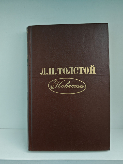 Л. Н. Толстой. Повести