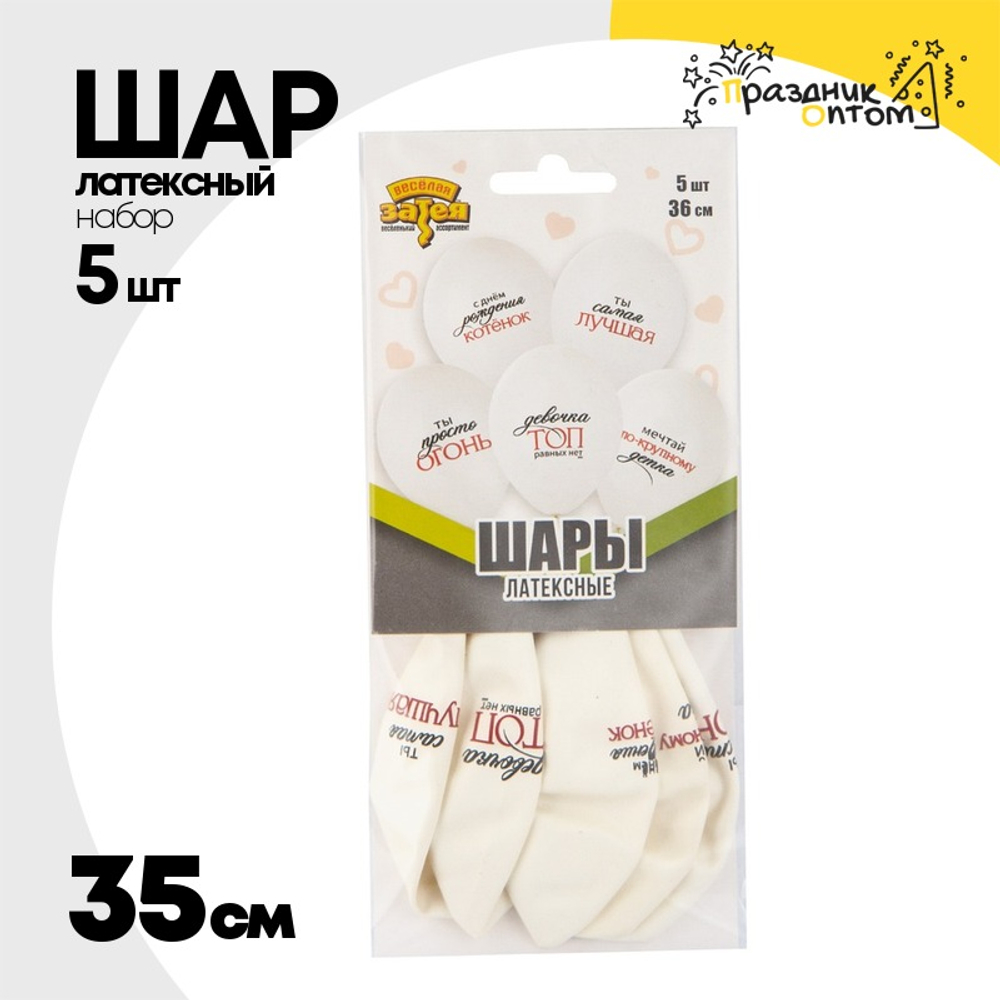 Шар латексный 35см Набор 5шт Девочка Топ (Белый)