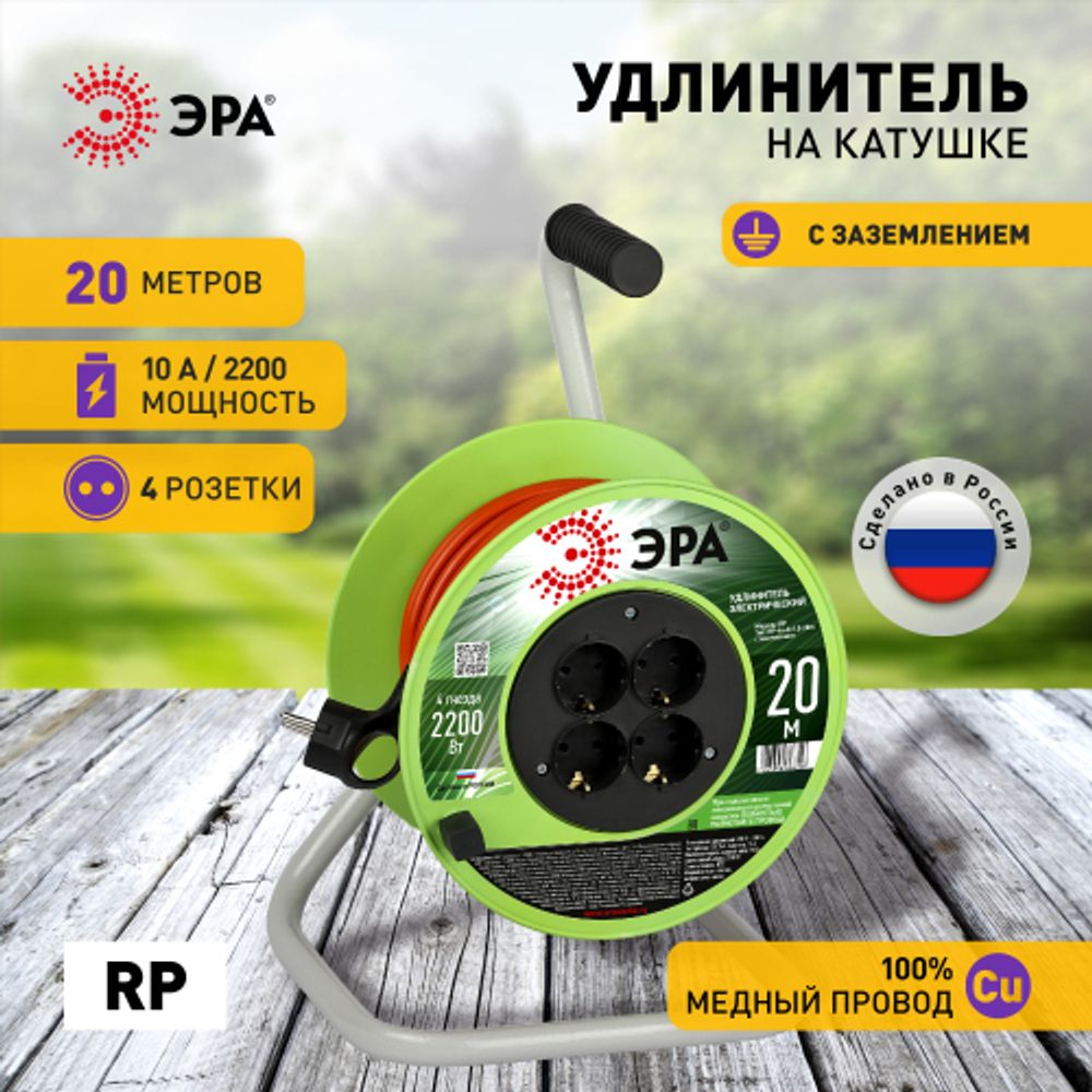 Удлинитель силовой ЭРА RP-4e-3х1.0-20m на пластиковой катушке c заземлением 4 розетки 20м ПВС 3х1мм2 | Силовые удлинители