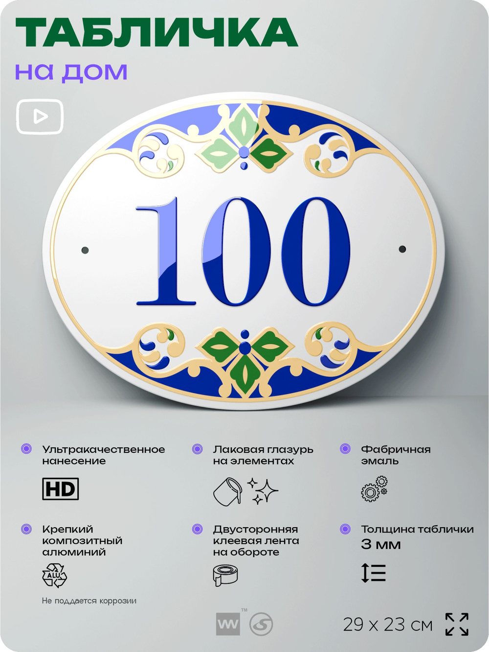 Адресная табличка с номером дома 100, на фасад и забор, на дверь, овальная в средиземноморском стиле, 29х23 см, Айдентика Технолоджи