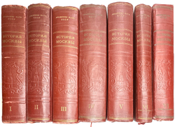 История Москвы. Акад. Наук СССР. Ин-т истории: в 6-и томах+Приложение. М. Изд. Ак. Наук СССР,1952 г.