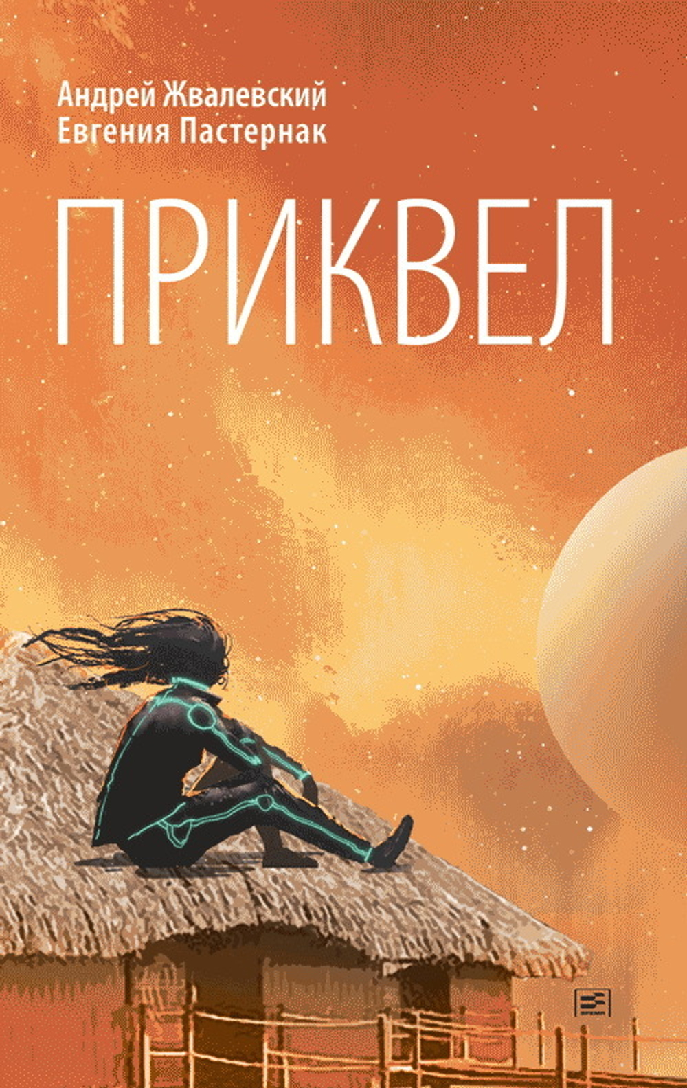 Приквел