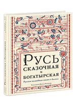 Русь сказочная и богатырская. Русские волшебные сказки и былины