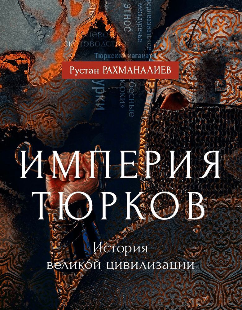 Империя Тюрков. История великой цивилизации. Рустан Рахманалиев