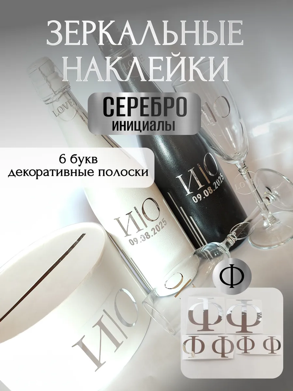 Наклейки свадебные на бутылки и бокалы прямые инициалы "Ф"