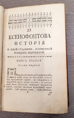 "Ксенофонта философа и полководца славного История о Старшем Кире, основателе персидской монархии". Ксенофонт. 1759 г.