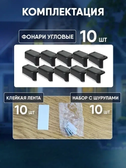 Cветильник уличный угловой на солнечных батареях для дачи, набор 10 штук, черный цвет