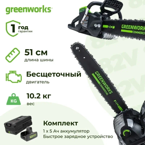 Аккумуляторная цепная пила Greenworks GD82CS51K5 (1 x 5 Ач, Быстрое ЗУ) 2008307/2914607/2939007