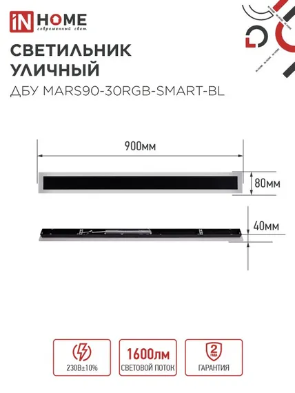Светильник уличный светодиодный ДБУ MARS90-30RGB-SMART-ВL 30Вт 900x80 с пультом ДУ IP54 черный IN HOME