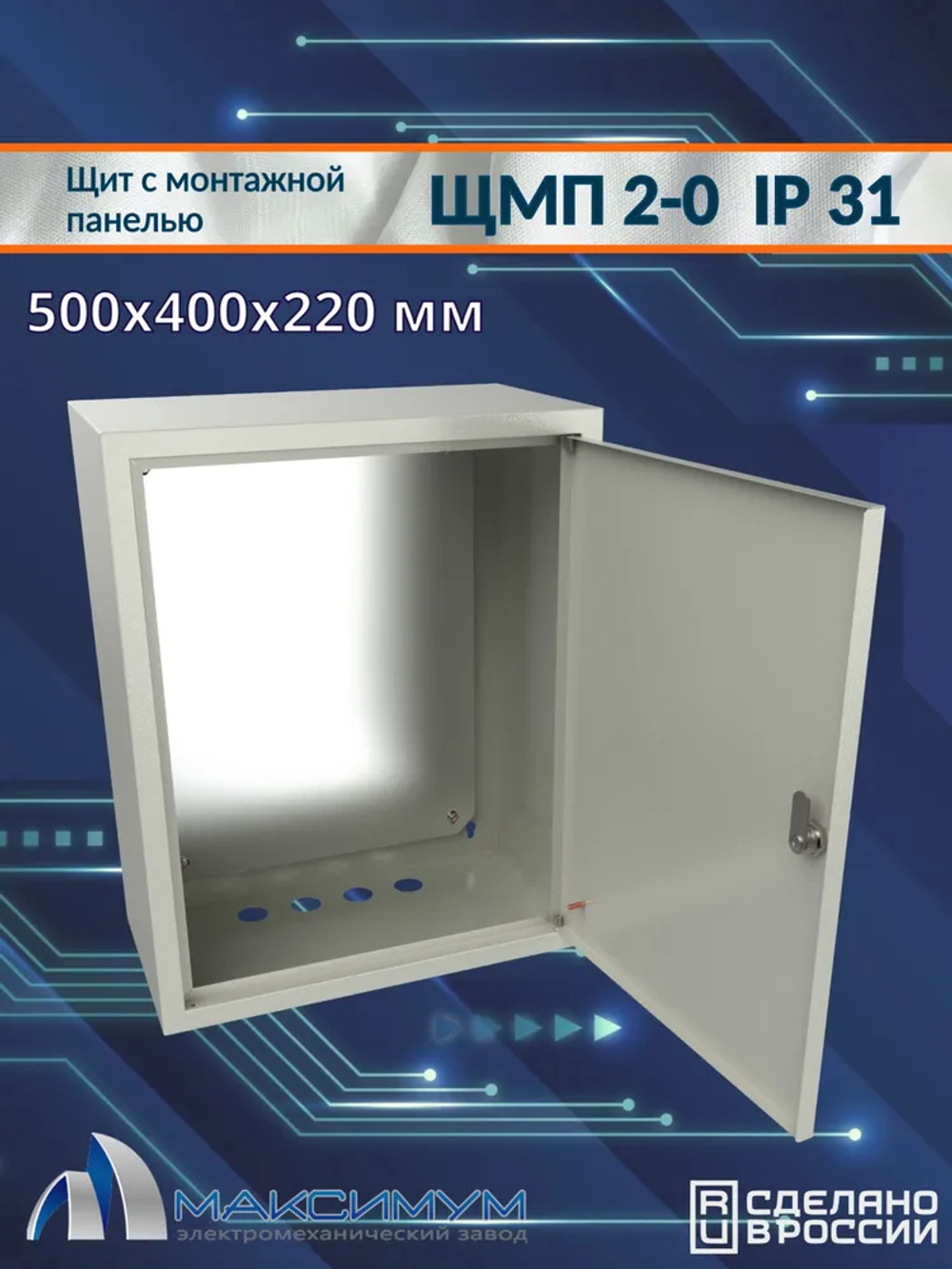 Корпус щита с монтажной панелью ЩМП-2-0 (500х400х220) IP31, металл