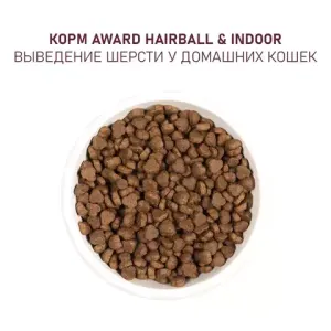 Сухой корм AWARD Hairball & Indoor для взрослых кошек для выведения шерсти с уткой и индейкой с добавлением зеленой чечевицы и Юкки Шидигера