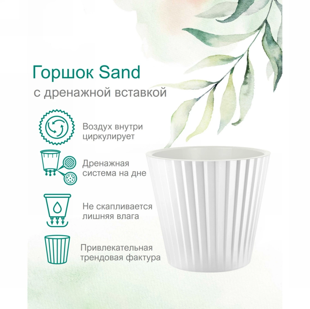Горшок для цветов пластиковый 2л d-16см «Sand» c дренажной вставкой, белый