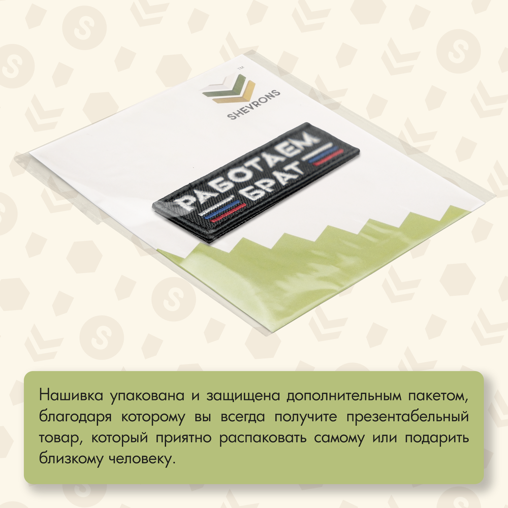 Нашивка на одежду, патч, шеврон на липучке "Работаем брат" (Черный) 8,9х3,2 см