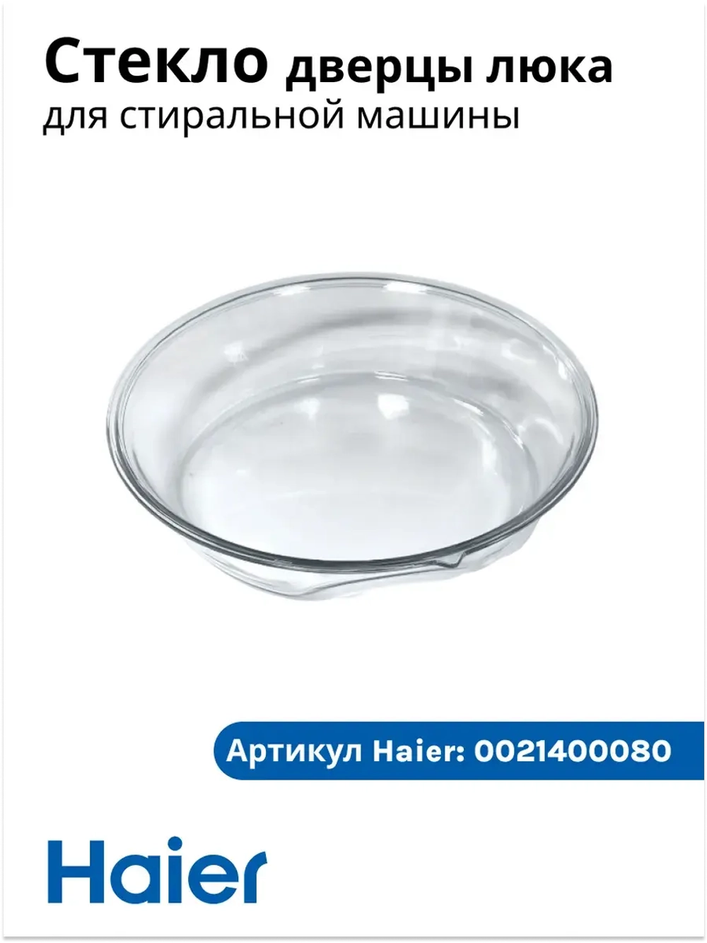 Стекло дверцы люка для стиральной машины 0021400080 Haier