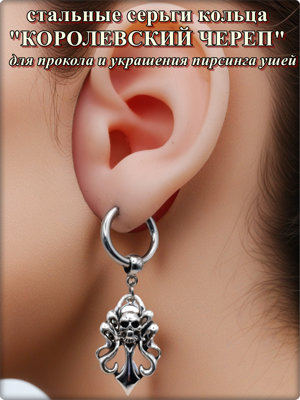 Серьги стальные "Королевский череп" для пирсинга ушей.