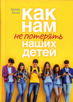 Как нам не потерять наших детей. Эдуард Качан