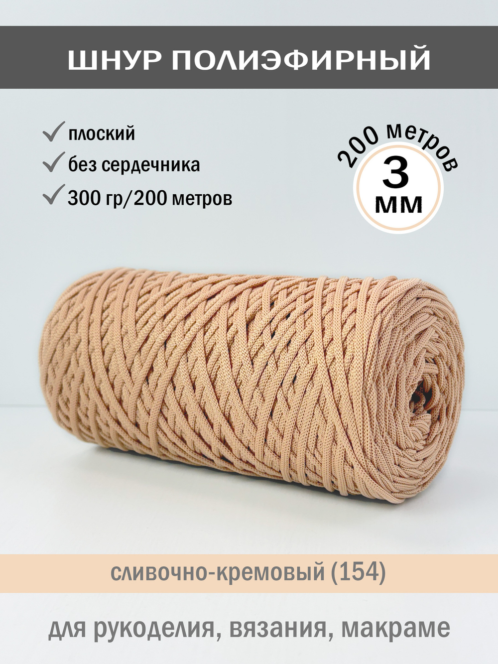 пэш-3-200-сливочно-кремовый(154)