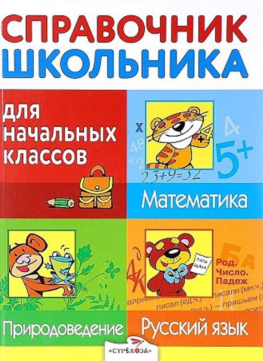 Справочник школьника для начальных классов, изд.: Стрекоза, авт.: справочник