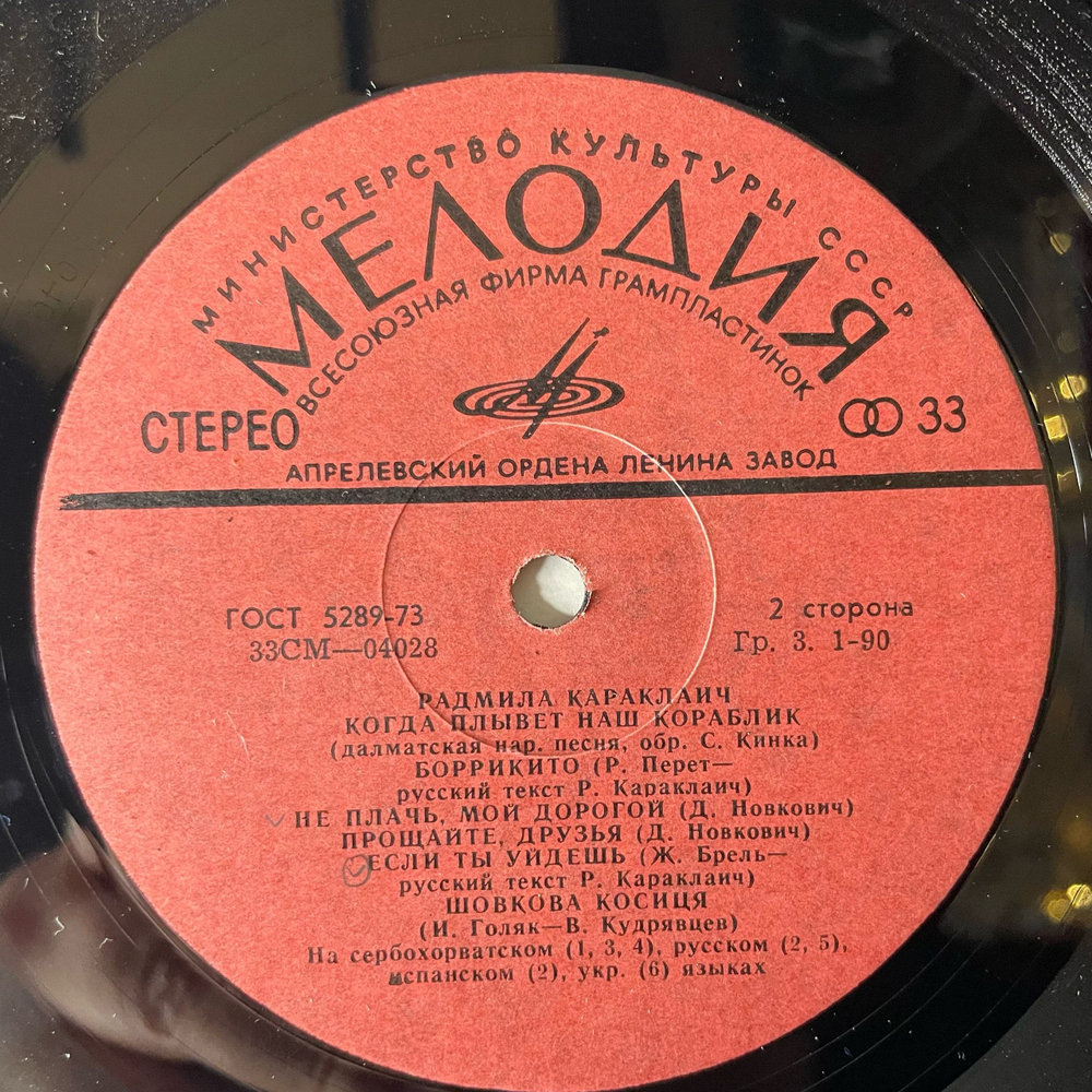 Винтажная виниловая пластинка LP Радмила Караклаич Radmila Karaklajic (СССР 1973)