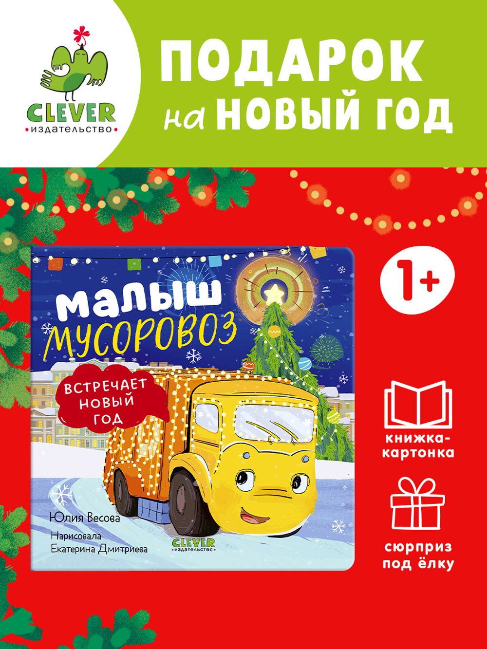 Маленький мусоровоз. Книжки-картонки. Малыш мусоровоз встречает Новый год