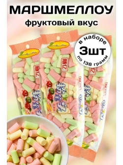 Зефир Маршмеллоу со вкусом Фруктов 138 г * 3 шт