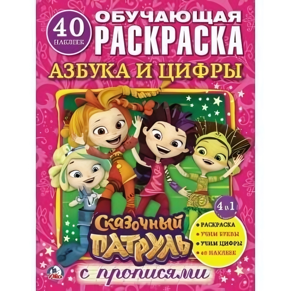 Обучающая раскраска с прописями. "Сказочный патруль. Азбука и цифры" (Умка)