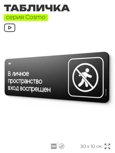 Табличка В личное пространство вход воспрещен, шуточная прикольная табличка на дверь и стену черная, для офиса и дома, серия COSMO FUN, 30х10 см, Айдентика Технолоджи