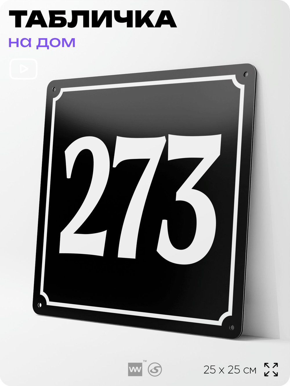 Адресная табличка с номером дома 273, на фасад и забор, черная, 25х25 см, Айдентика Технолоджи