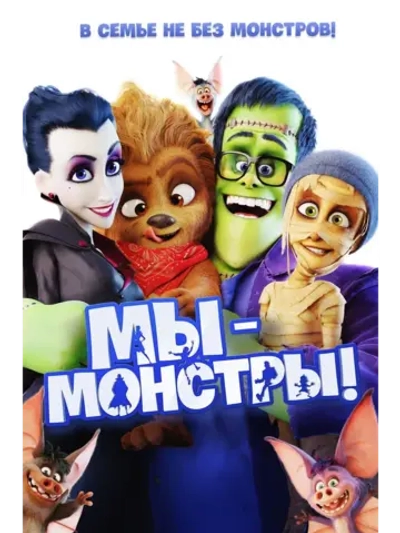 Мы монстры (2017) (DVD-R)