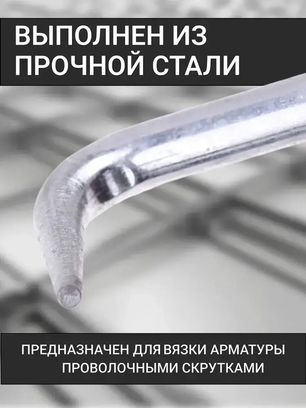 Крючок для вязки арматуры 24 см / Крюк вязальный для проволоки металлический