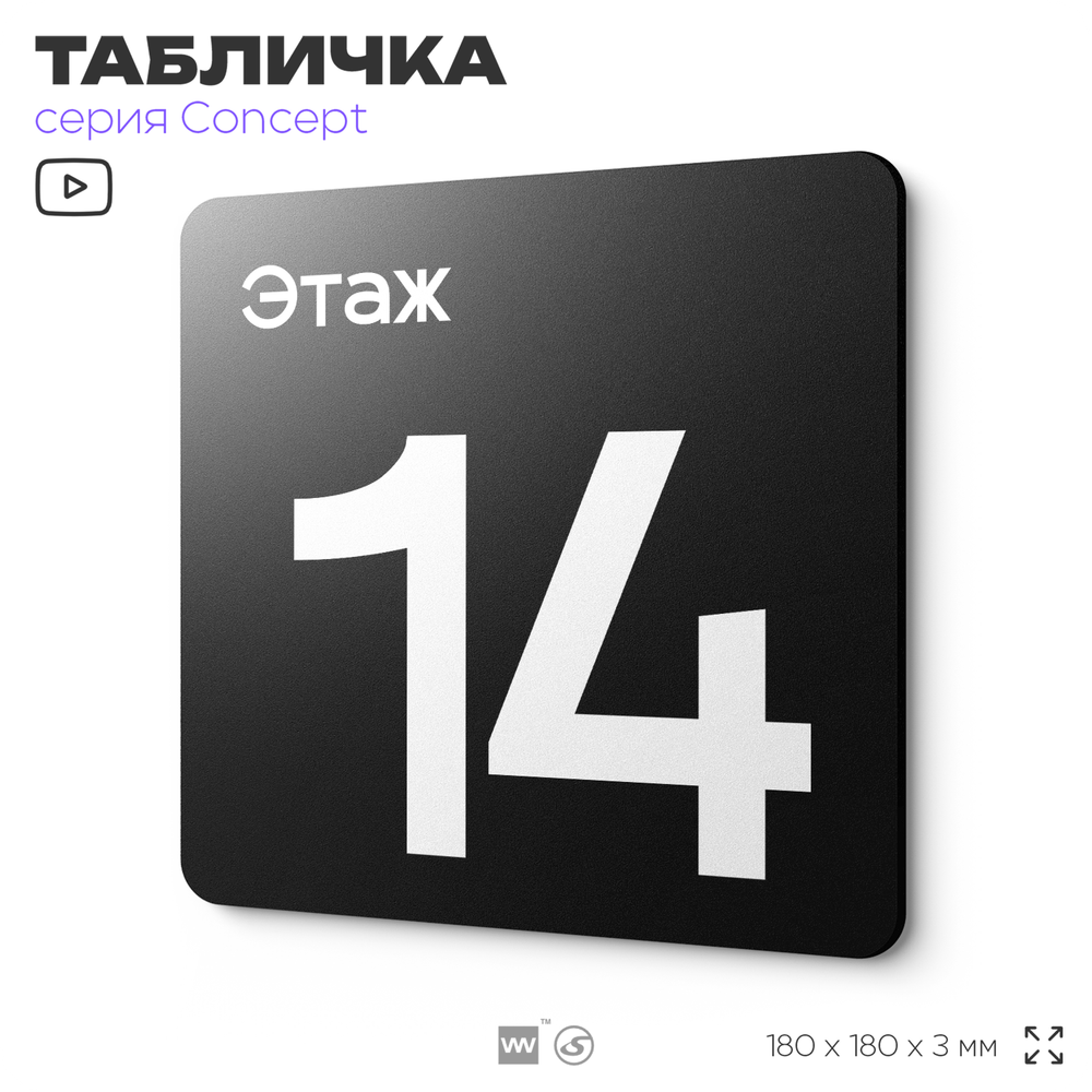 Табличка Этаж 14, на дверь и стену, навигационная и информационная, серия CONCEPT, 18х18 см, Айдентика Технолоджи