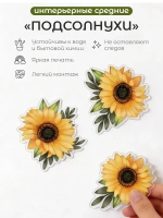Наклейка интерьерная на стену цветы подсолнухи