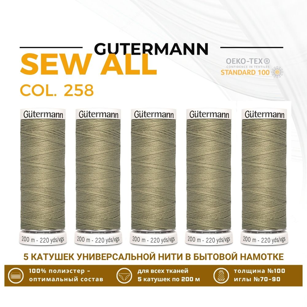 Нитки универсальные Gutermann Sew-all 100 (200 метров), 5 кат. | 258 умеренно-болотный