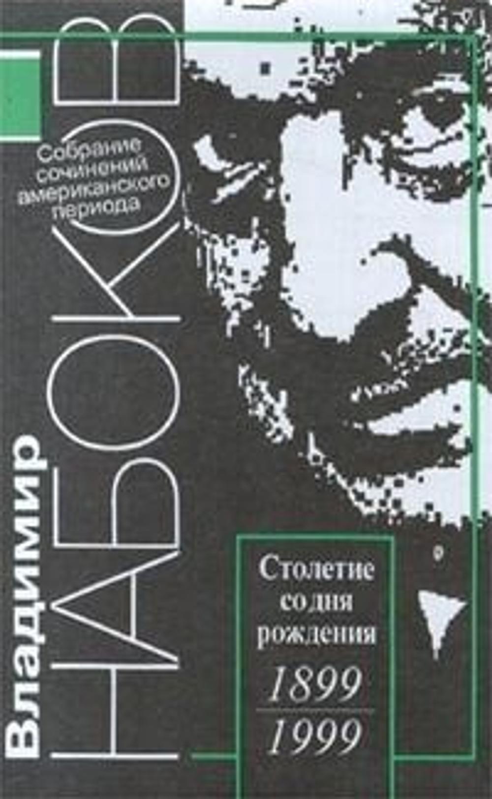 Набоков Владимир. Собрание сочинений американского периода в 5-ти томах (комплект из 5-ти томов)