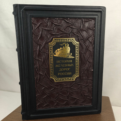 Книга в переплете из натуральной кожи "История железных дорог России" в футляре