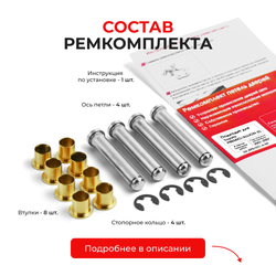 Ремкомплект (втулки) петель передних дверей Toyota PREMIO/ALLION (I) [Кузов: AZT240,NZT240,ZZT24#] (4 петли, RPD1011-4) 2001-2007