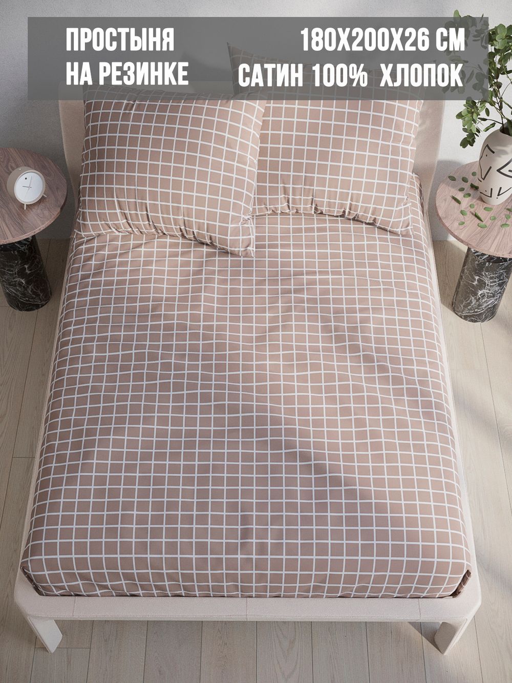 Простынь на резинке сатин Milky Garden "Мэри" 180x200 см