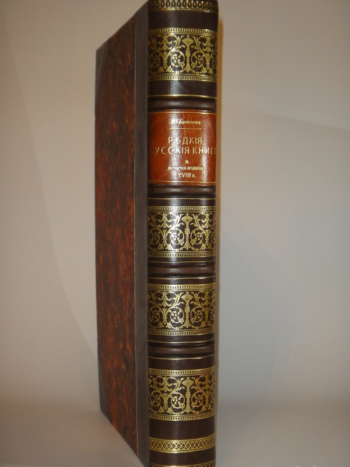 "Редкие русские книги и летучие издания XVIII века". Юрий Битовт. 1905г.