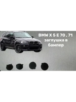 BMW X 5 E 70 заглушка в бампер