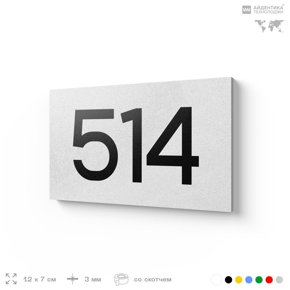 Номер на дверь 514, табличка на дверь для офиса, квартиры, кабинета, аудитории, склада, белая 120х70 мм, Айдентика Технолоджи