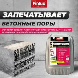Грунтовка глубокого проникновения для любых видов внутренних и наружных работ Finlux F-17 Euro