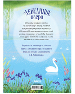 Книжки-картинки. Лебединое озеро