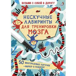 Асборн  карточки. Нескучные лабиринты для тренировки мозга